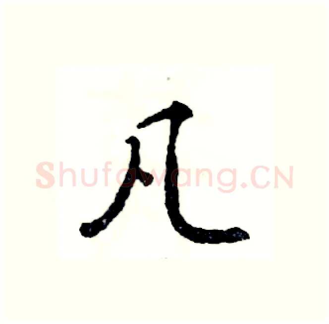 凡硬笔行书写法,摘自张恒成硬笔书法字帖