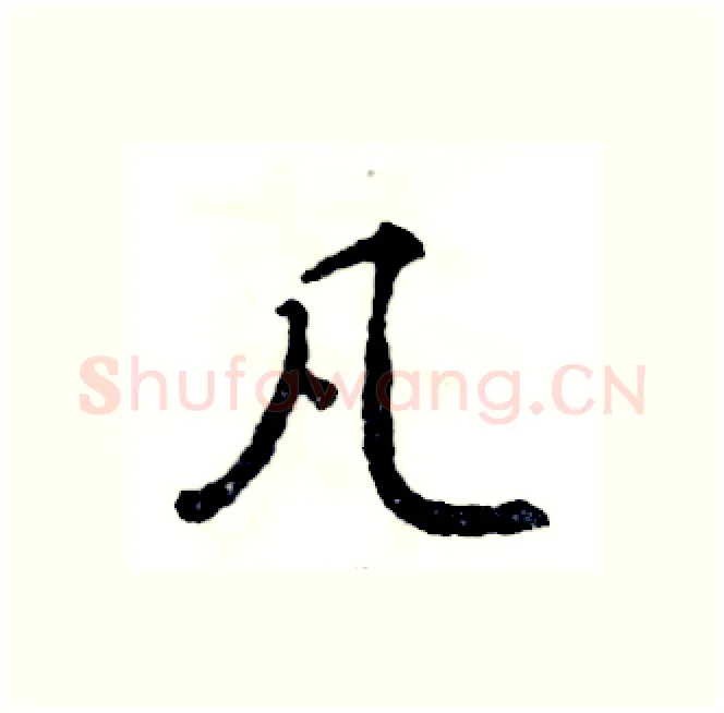 凡硬笔行书写法,摘自张恒成硬笔书法字帖