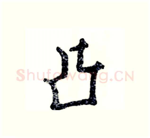 凸硬笔行书写法,摘自张恒成硬笔书法字帖