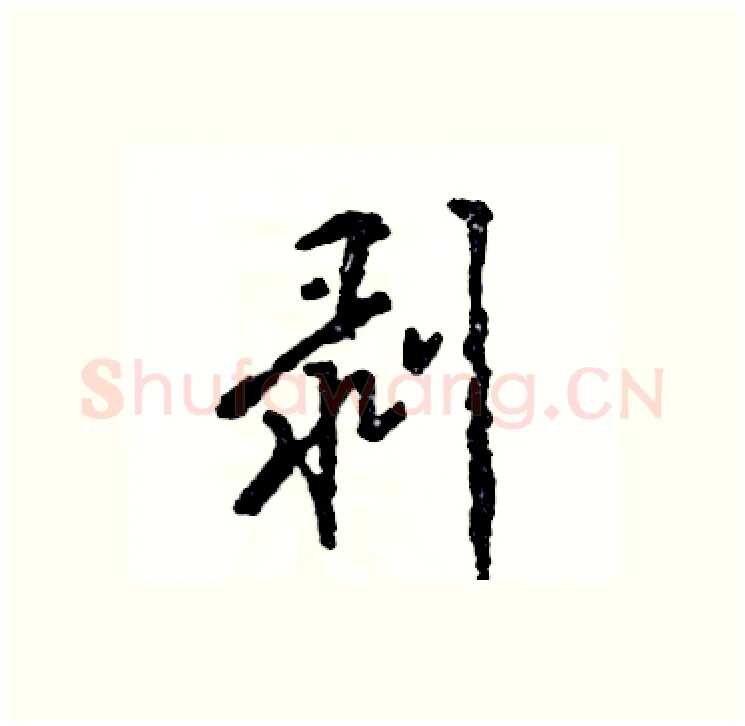 剥硬笔行书写法,摘自张恒成硬笔书法字帖