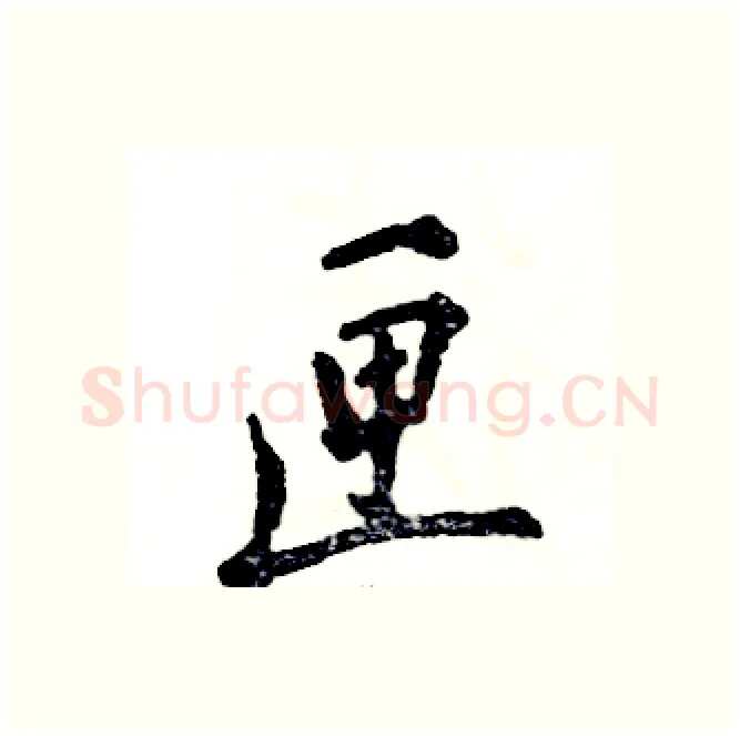 匣硬笔行书写法,摘自张恒成硬笔书法字帖