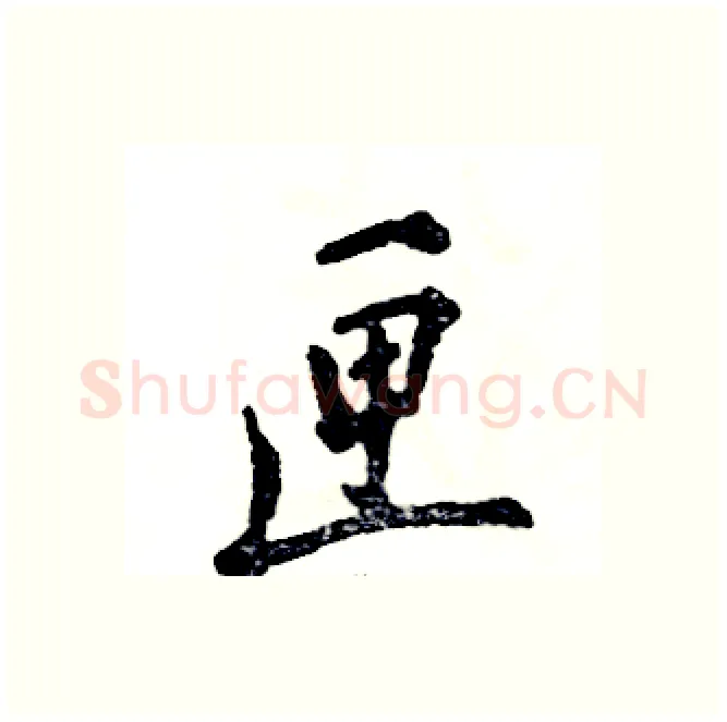 匣硬笔行书写法,摘自张恒成硬笔书法字帖