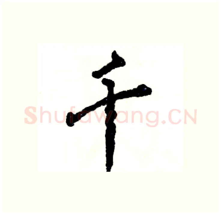 千硬笔行书写法,摘自张恒成硬笔书法字帖