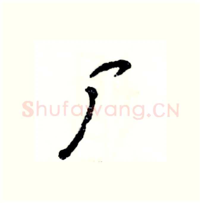 厂硬笔行书写法,摘自张恒成硬笔书法字帖