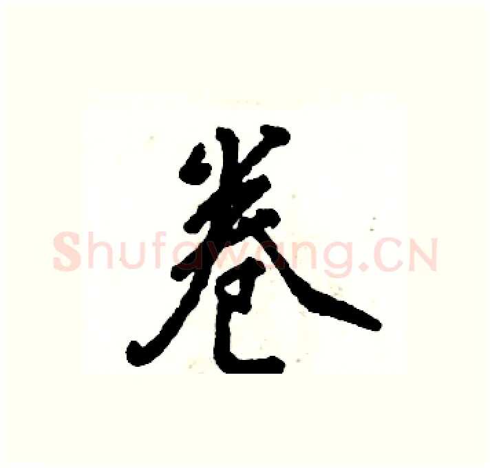 卷硬笔行书写法,摘自张恒成硬笔书法字帖