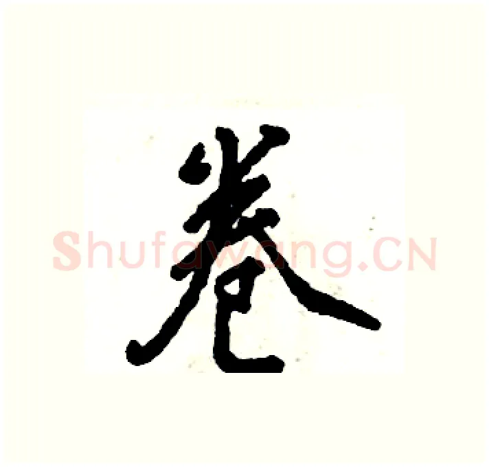 卷硬笔行书写法,摘自张恒成硬笔书法字帖