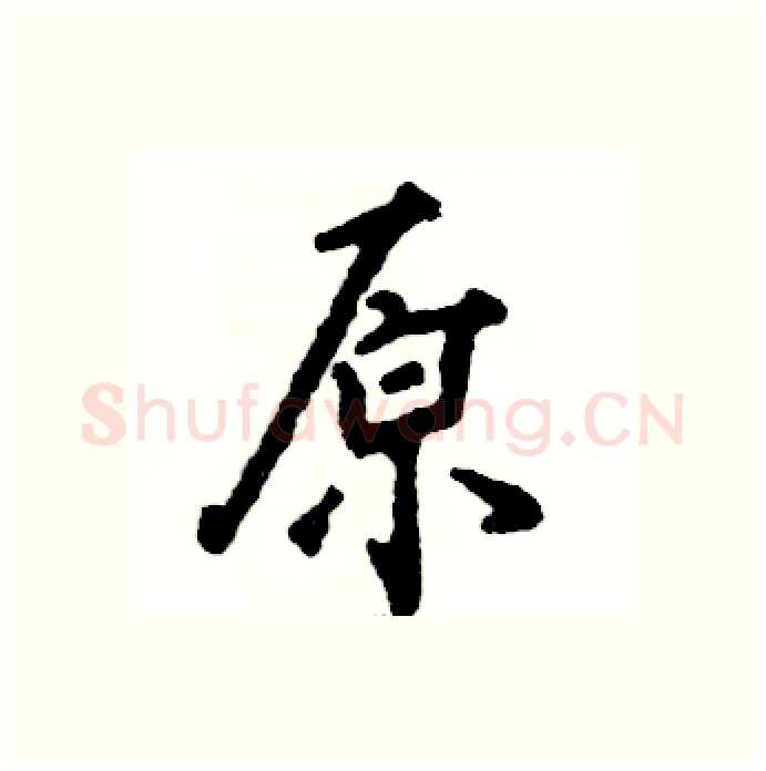 原硬笔行书写法,摘自张恒成硬笔书法字帖