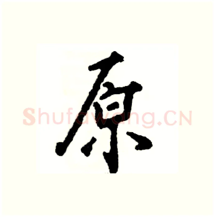 原硬笔行书写法,摘自张恒成硬笔书法字帖