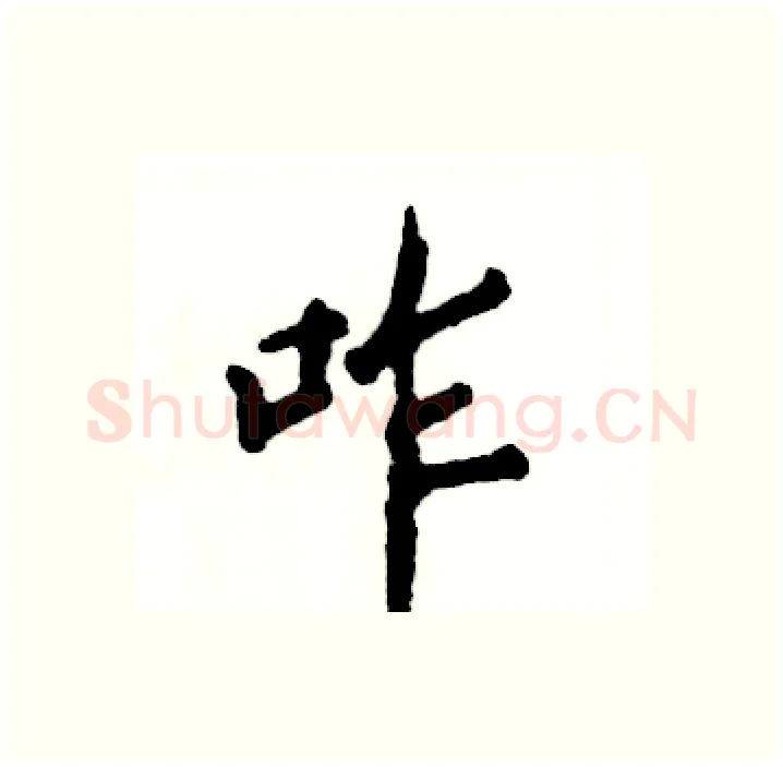 咋硬笔行书写法,摘自张恒成硬笔书法字帖