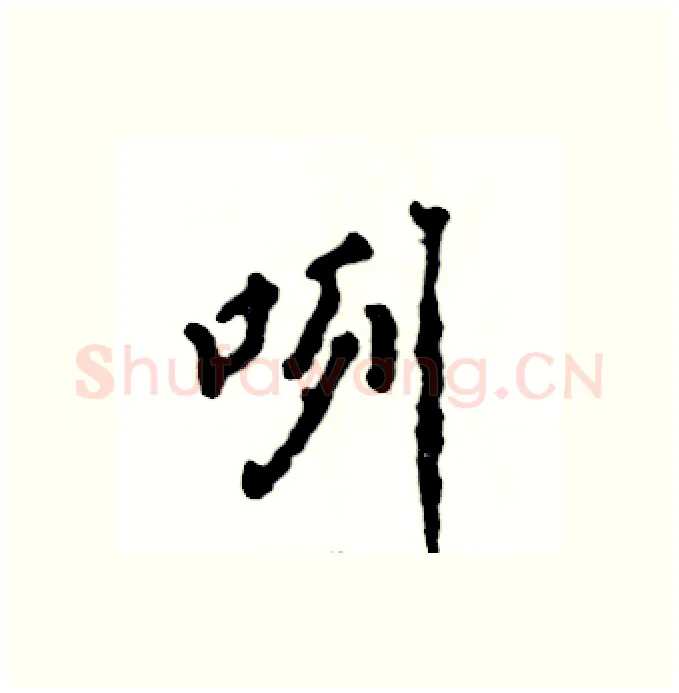咧硬笔行书写法,摘自张恒成硬笔书法字帖