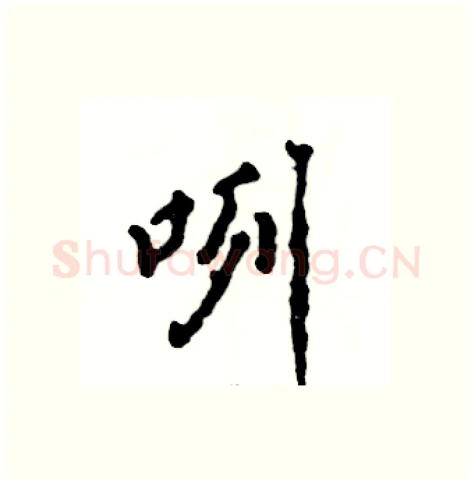 咧硬笔行书写法,摘自张恒成硬笔书法字帖