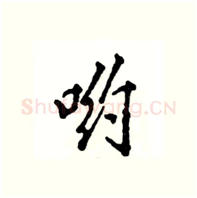 哟硬笔行书写法,摘自张恒成硬笔书法字帖