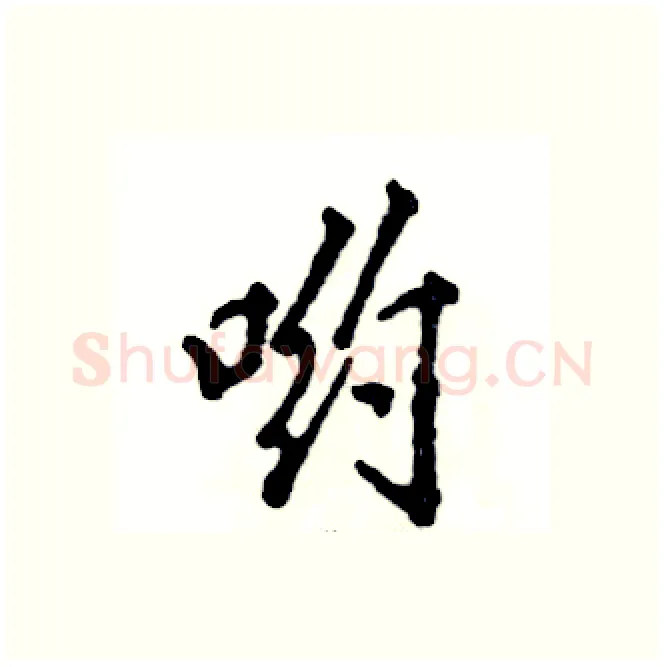 哟硬笔行书写法,摘自张恒成硬笔书法字帖