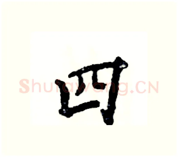 四硬笔行书写法,摘自张恒成硬笔书法字帖