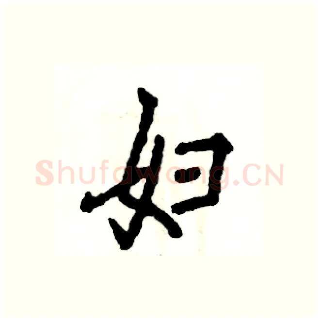 妇硬笔行书写法,摘自张恒成硬笔书法字帖