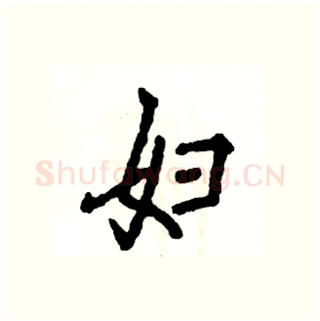 妇硬笔行书写法,摘自张恒成硬笔书法字帖