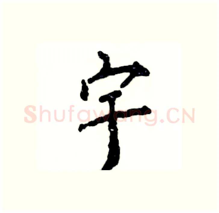 宇硬笔行书写法,摘自张恒成硬笔书法字帖