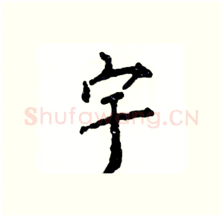 宇硬笔行书写法,摘自张恒成硬笔书法字帖