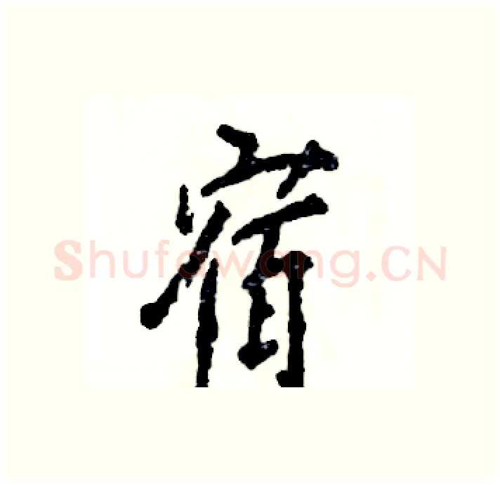 宿硬笔行书写法,摘自张恒成硬笔书法字帖