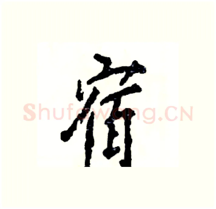 宿硬笔行书写法,摘自张恒成硬笔书法字帖