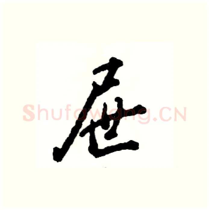 屉硬笔行书写法,摘自张恒成硬笔书法字帖