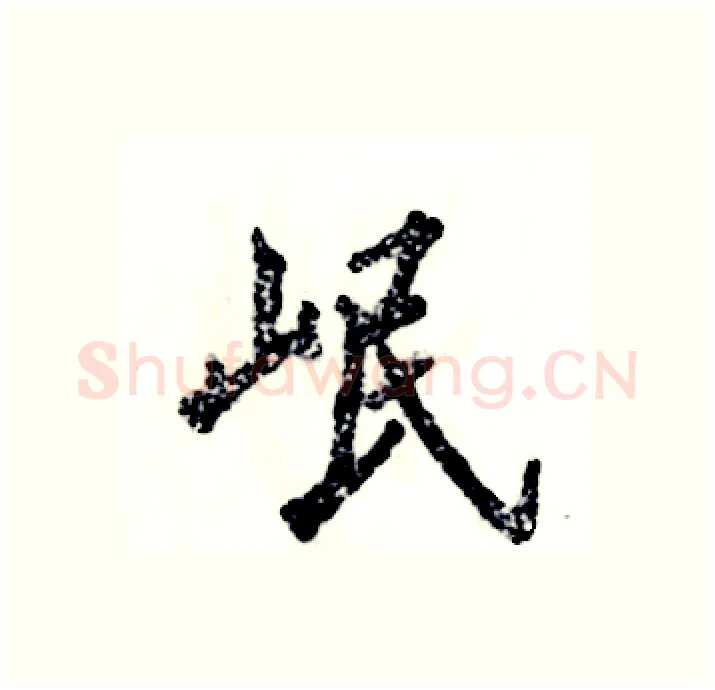 岷硬笔行书写法,摘自张恒成硬笔书法字帖