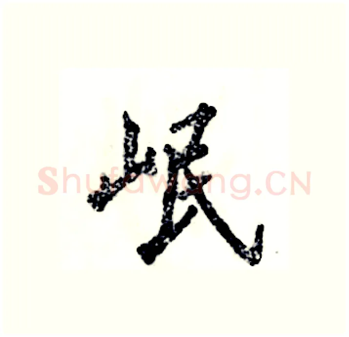 岷硬笔行书写法,摘自张恒成硬笔书法字帖