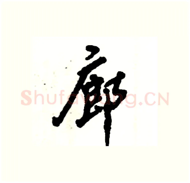 廊硬笔行书写法,摘自张恒成硬笔书法字帖