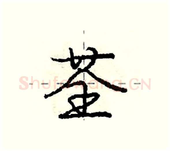荃硬笔行书写法,摘自庞中华硬笔书法字帖