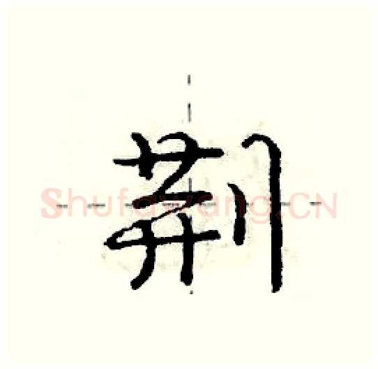 荆硬笔行书写法,摘自庞中华硬笔书法字帖