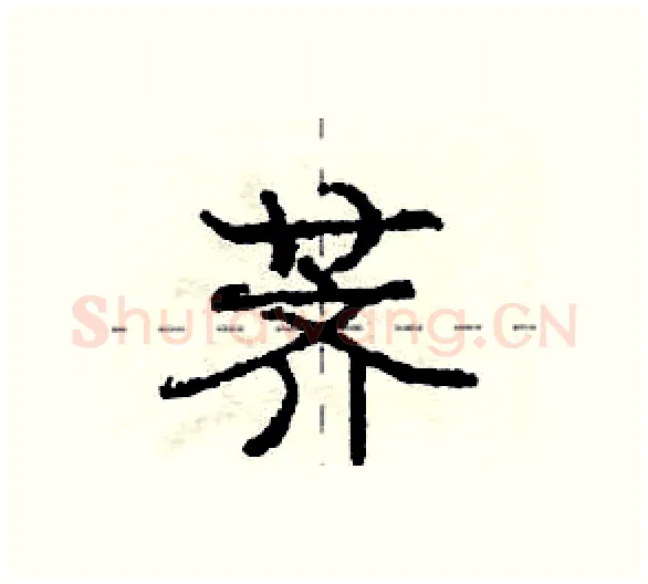 荠硬笔行书写法,摘自庞中华硬笔书法字帖