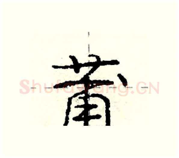 莆硬笔行书写法,摘自庞中华硬笔书法字帖