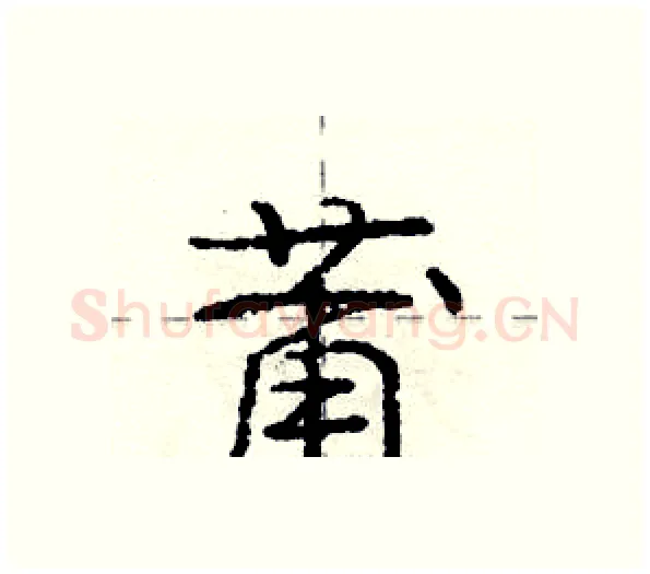 莆硬笔行书写法,摘自庞中华硬笔书法字帖