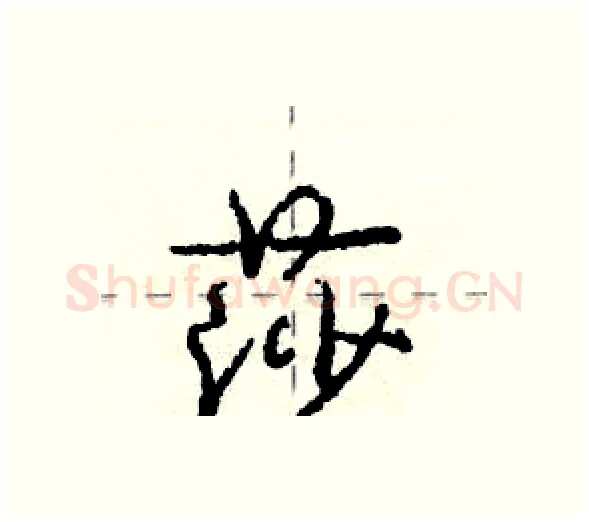 莎硬笔行书写法,摘自庞中华硬笔书法字帖