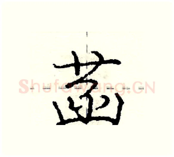 菡硬笔行书写法,摘自庞中华硬笔书法字帖