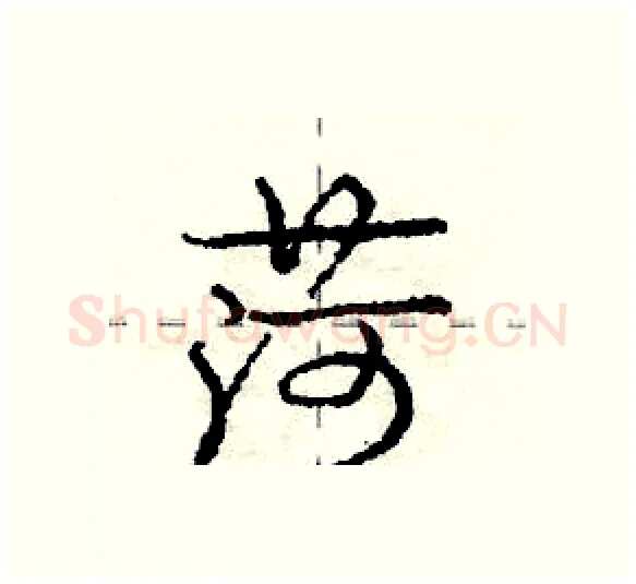 菏硬笔行书写法,摘自庞中华硬笔书法字帖