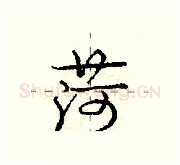 菏硬笔行书写法,摘自庞中华硬笔书法字帖