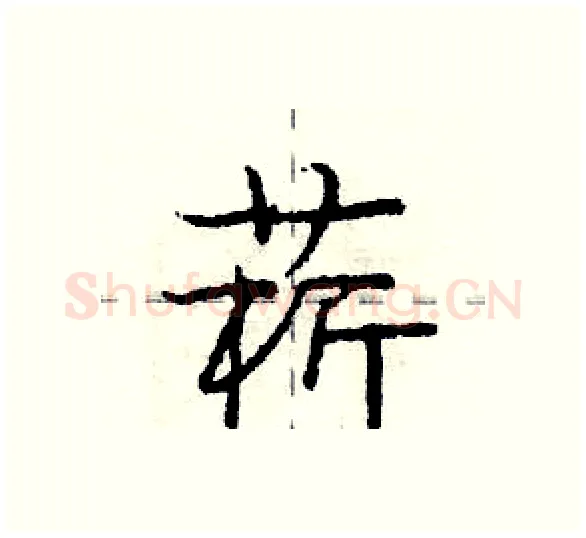 菥硬笔行书写法,摘自庞中华硬笔书法字帖