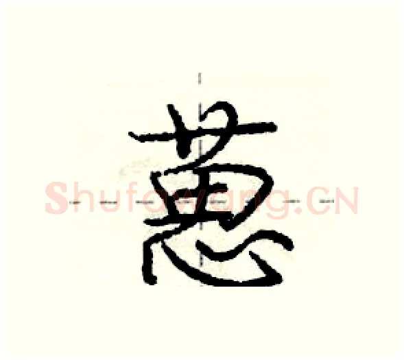 葸硬笔行书写法,摘自庞中华硬笔书法字帖