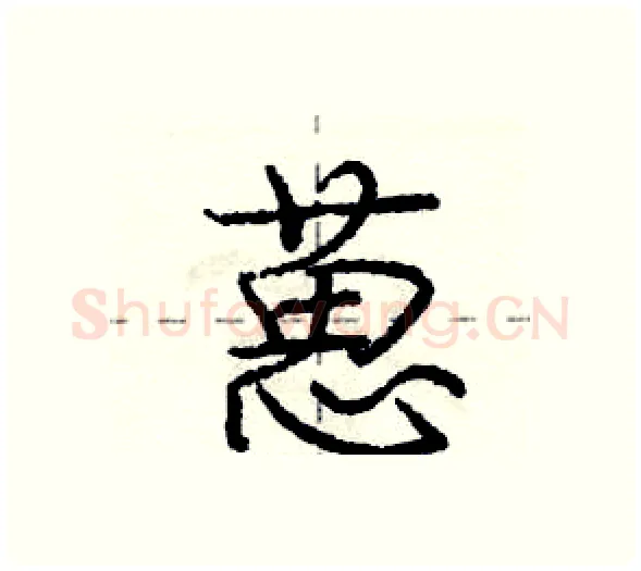 葸硬笔行书写法,摘自庞中华硬笔书法字帖