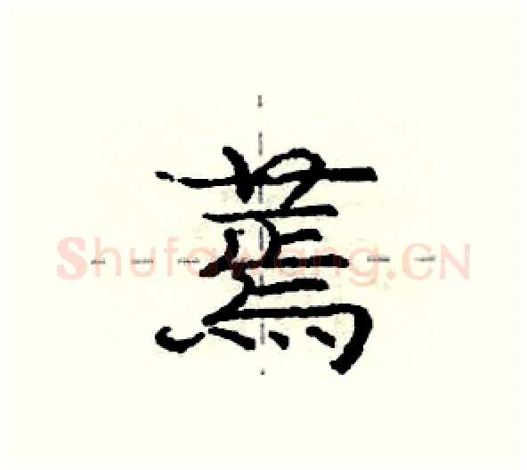 蔫硬笔行书写法,摘自庞中华硬笔书法字帖