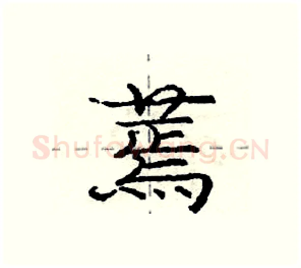 蔫硬笔行书写法,摘自庞中华硬笔书法字帖