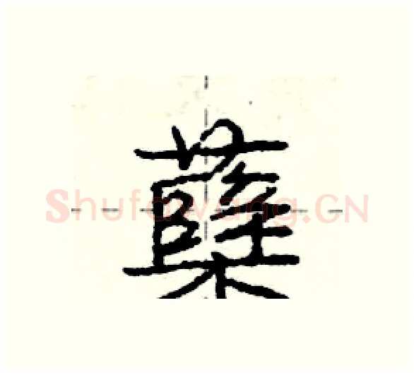 蘖硬笔行书写法,摘自庞中华硬笔书法字帖