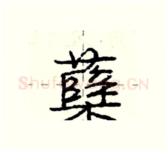 蘖硬笔行书写法,摘自庞中华硬笔书法字帖