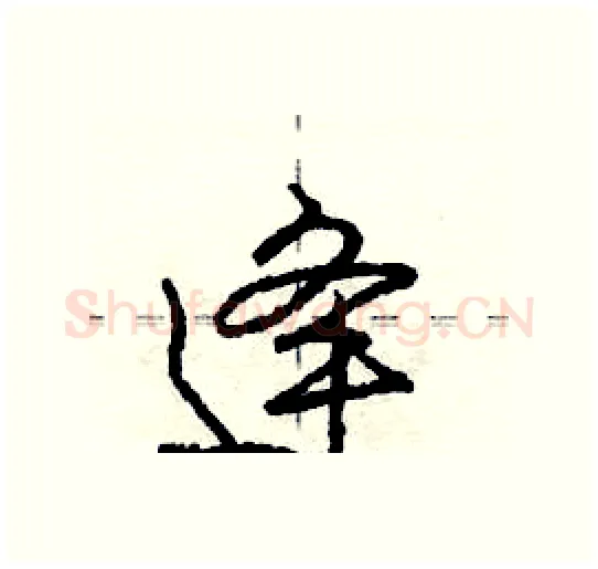 逄硬笔行书写法,摘自庞中华硬笔书法字帖