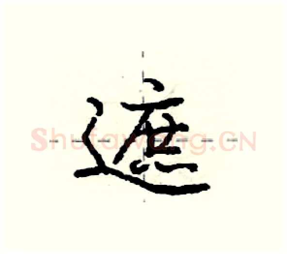 遮硬笔行书写法,摘自庞中华硬笔书法字帖