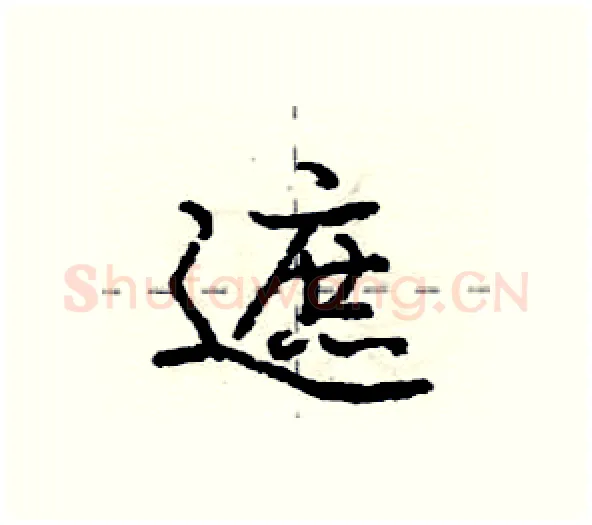 遮硬笔行书写法,摘自庞中华硬笔书法字帖