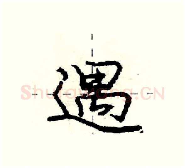 遇硬笔行书写法,摘自庞中华硬笔书法字帖