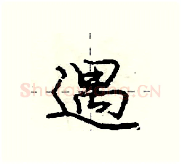 遇硬笔行书写法,摘自庞中华硬笔书法字帖