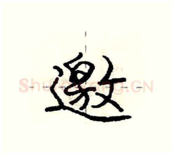邀硬笔行书写法,摘自庞中华硬笔书法字帖